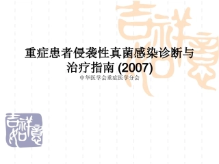 侵袭性真菌感染指南