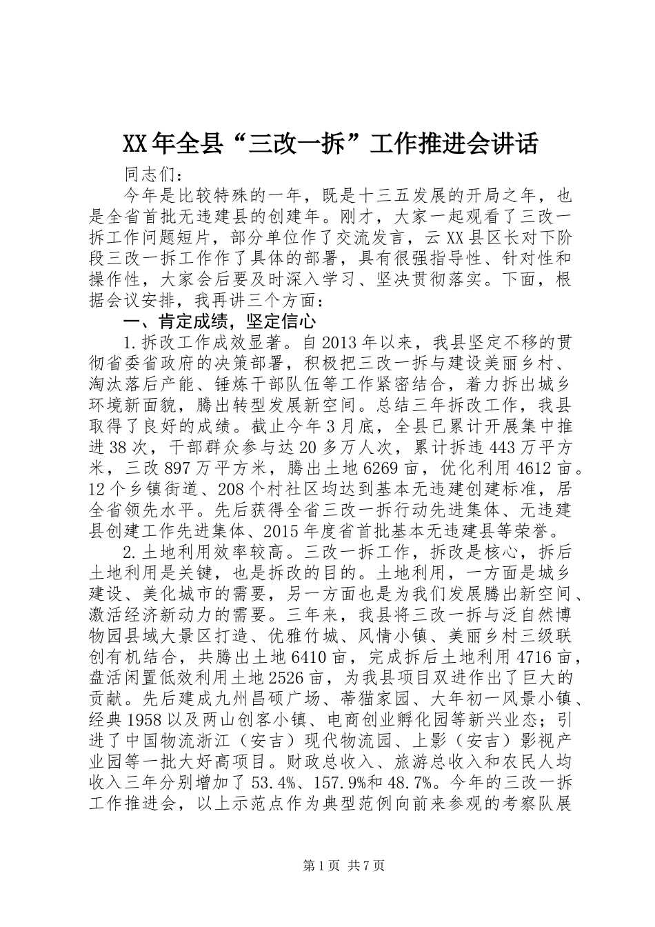 XX年全县“三改一拆”工作推进会讲话_第1页