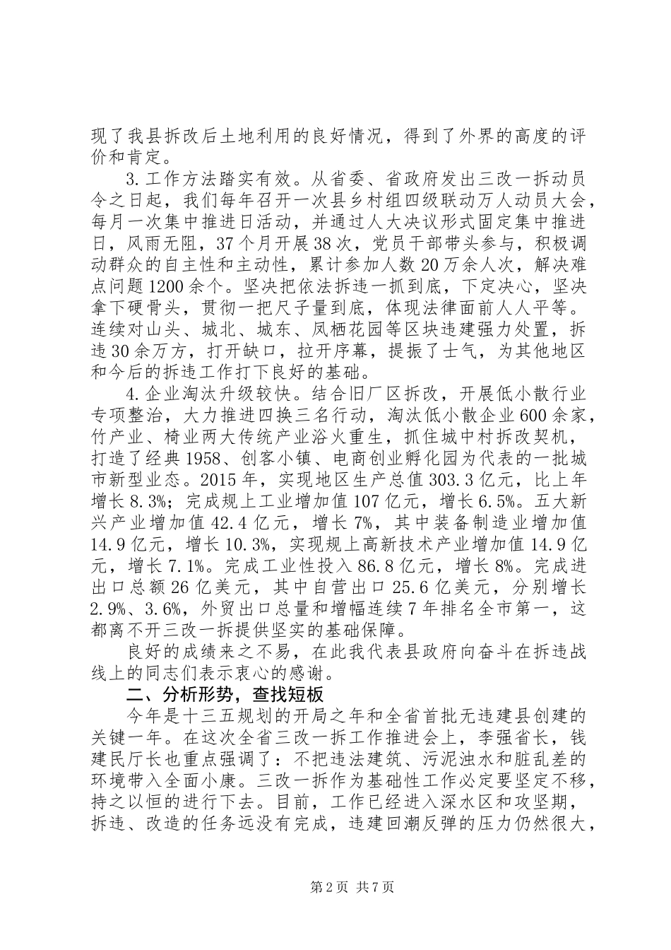 XX年全县“三改一拆”工作推进会讲话_第2页