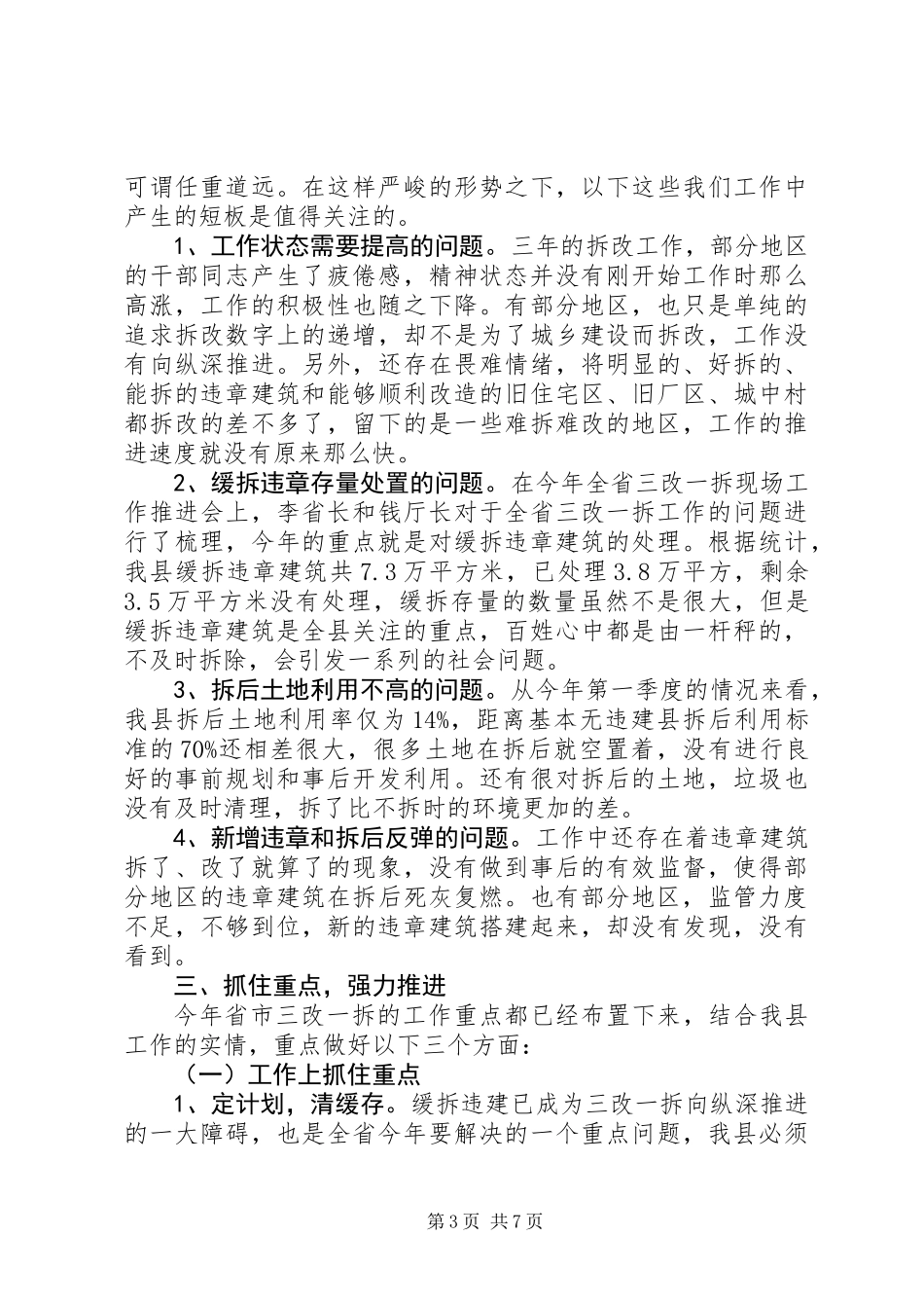 XX年全县“三改一拆”工作推进会讲话_第3页