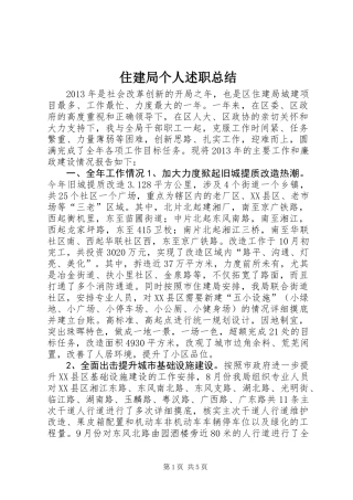 住建局个人述职总结