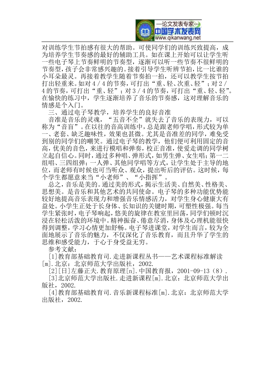 器乐引进课堂 感悟音乐魅力_第2页