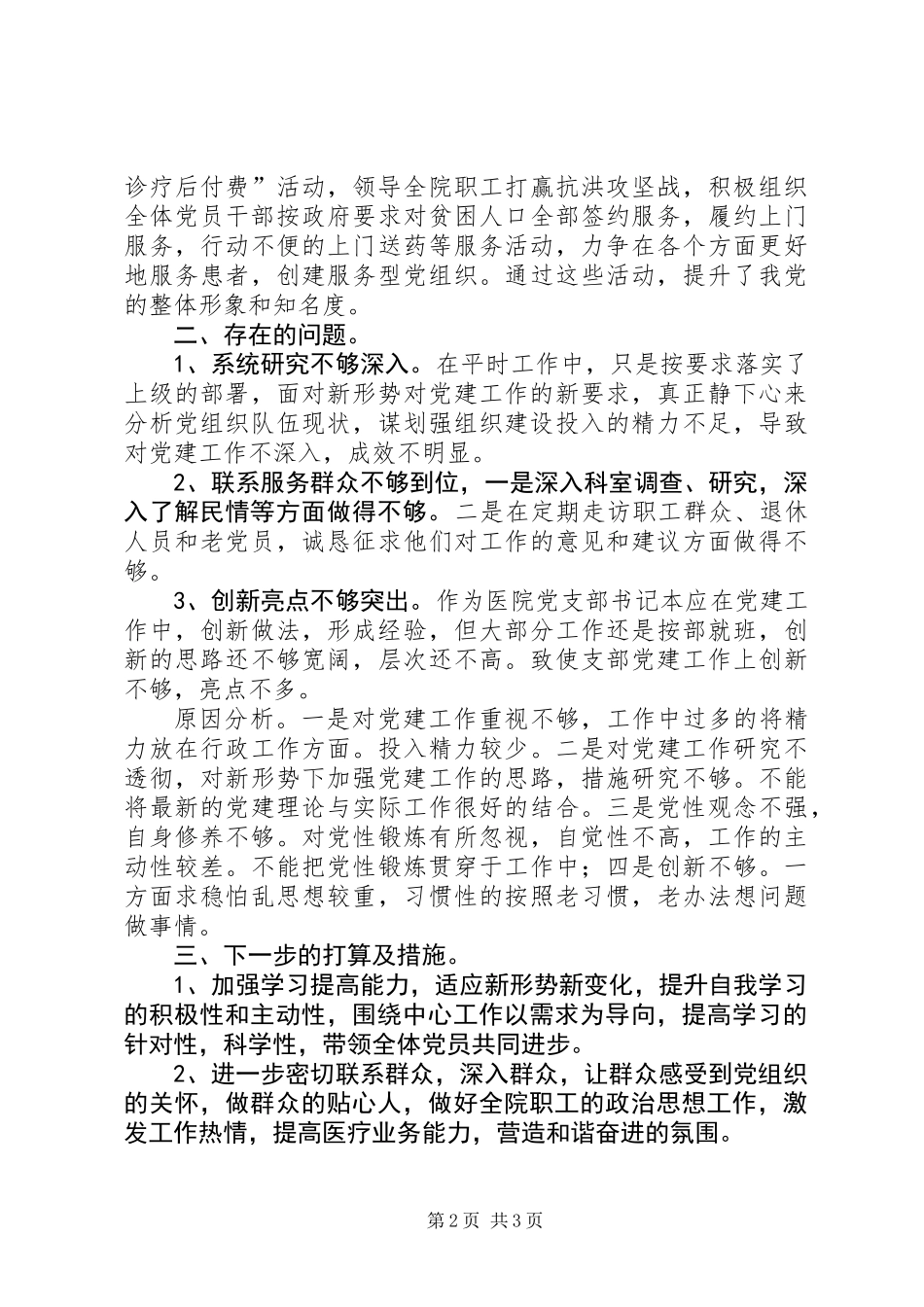 201X年卫生院支部书记履行党建工作责任述职报告_第2页