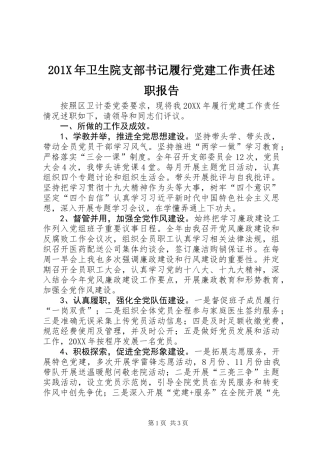 201X年卫生院支部书记履行党建工作责任述职报告