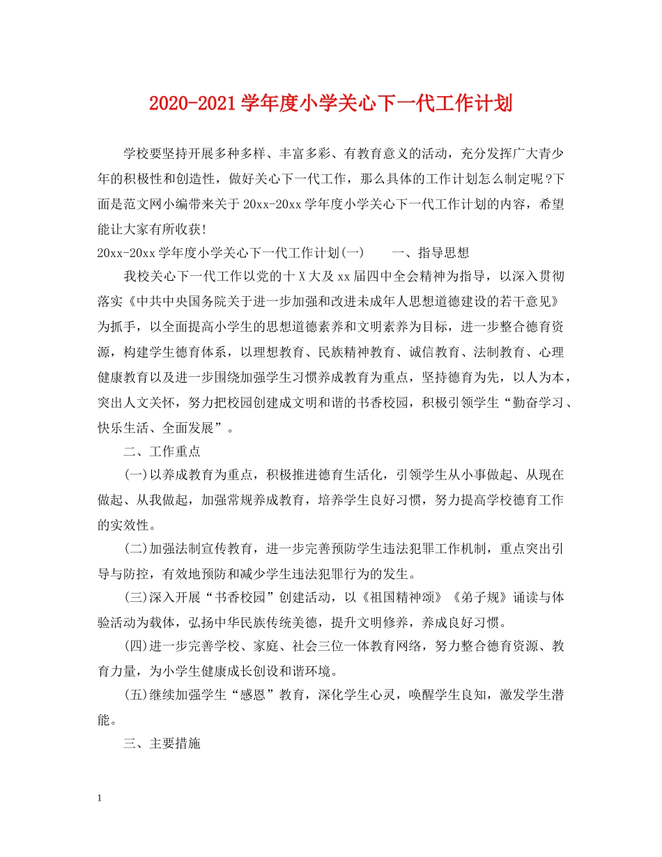 2020-2021学年度小学关心下一代工作计划 _第1页