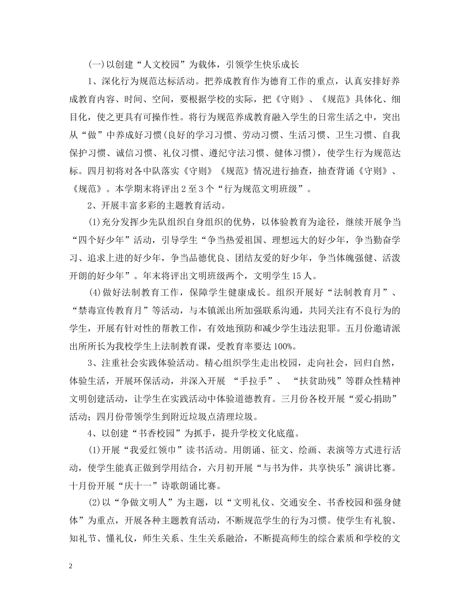 2020-2021学年度小学关心下一代工作计划 _第2页