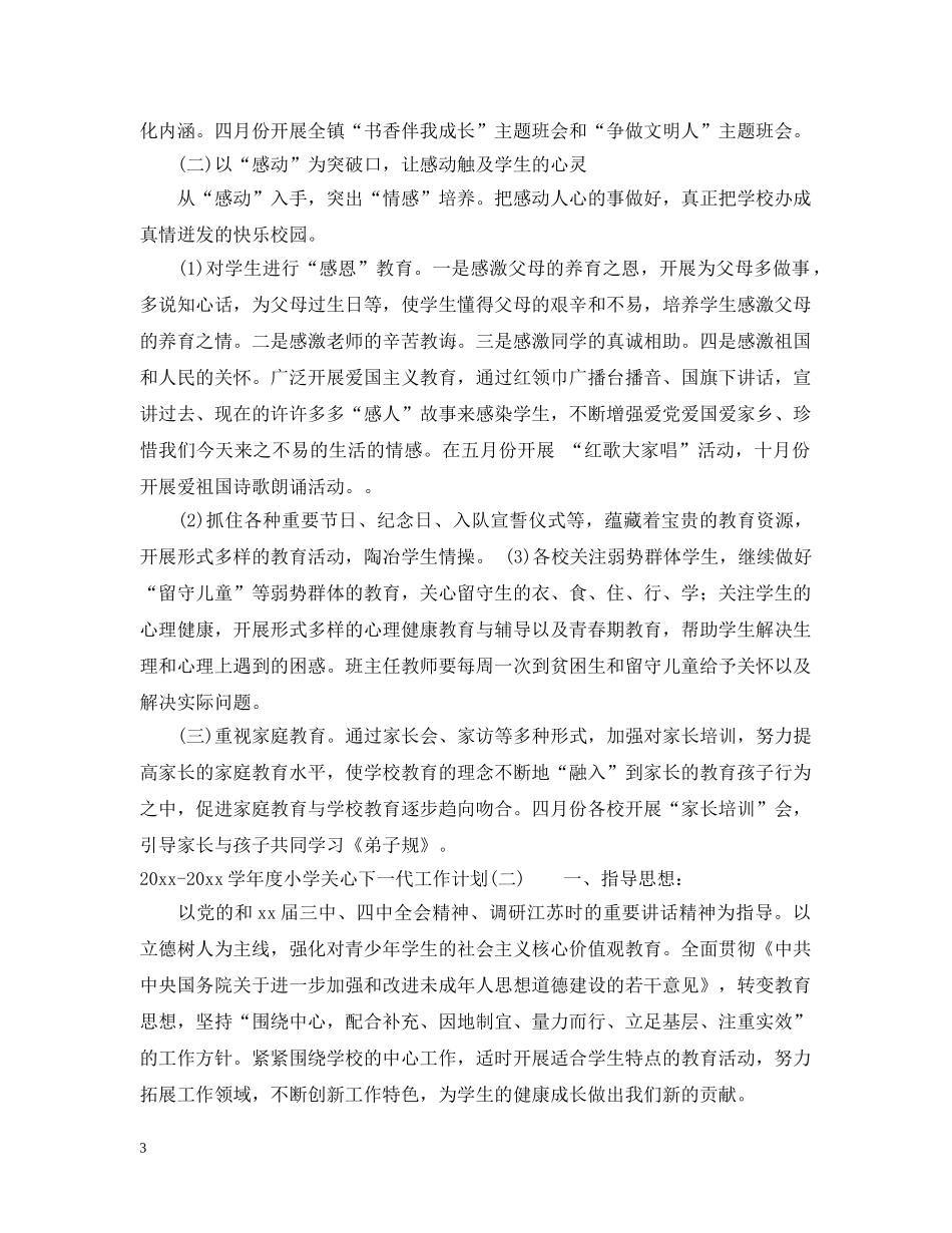 2020-2021学年度小学关心下一代工作计划 _第3页