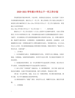 2020-2021学年度小学关心下一代工作计划 