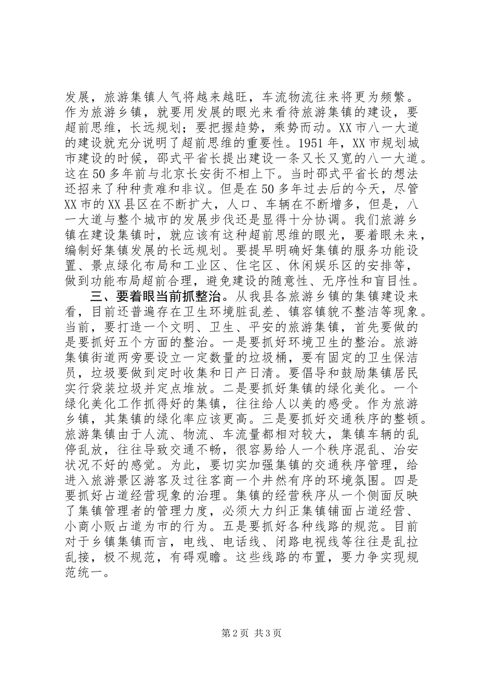 争创卫生旅游乡镇动员会的讲话_第2页