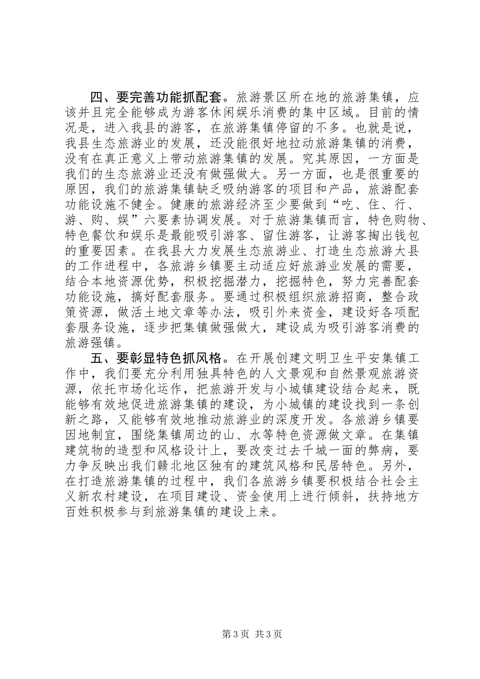 争创卫生旅游乡镇动员会的讲话_第3页