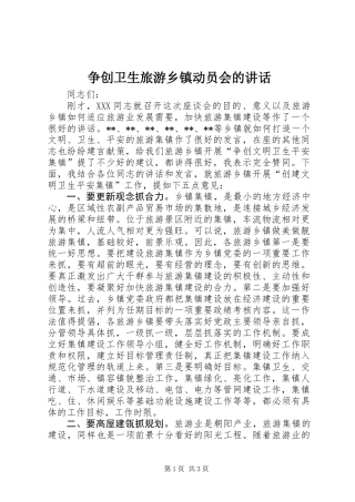 争创卫生旅游乡镇动员会的讲话