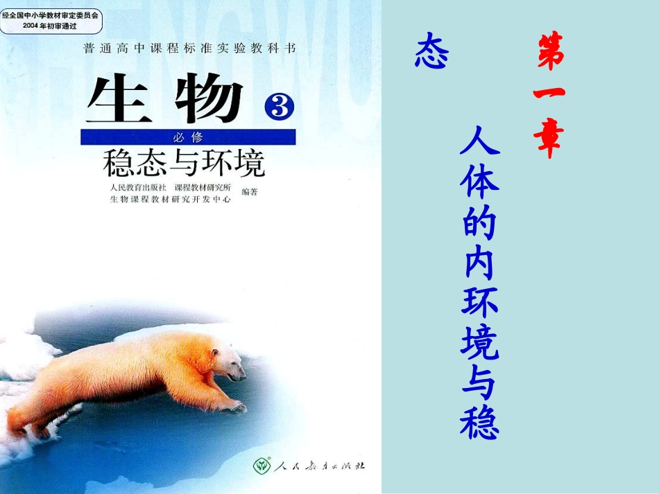 人教版教学教案云南省弥勒县庆来中学2011-2012学年生物必修3 人体的内环境与稳态3(课件)_第1页