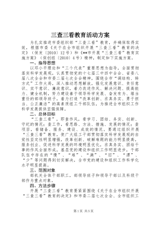 三查三看教育活动方案