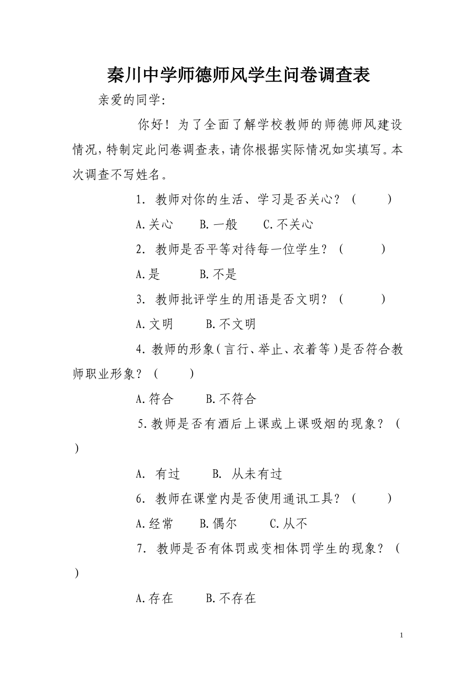 中学生-师德师风调查表_第1页