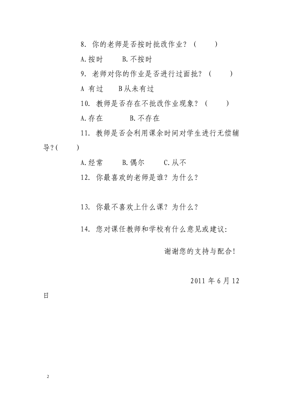 中学生-师德师风调查表_第2页