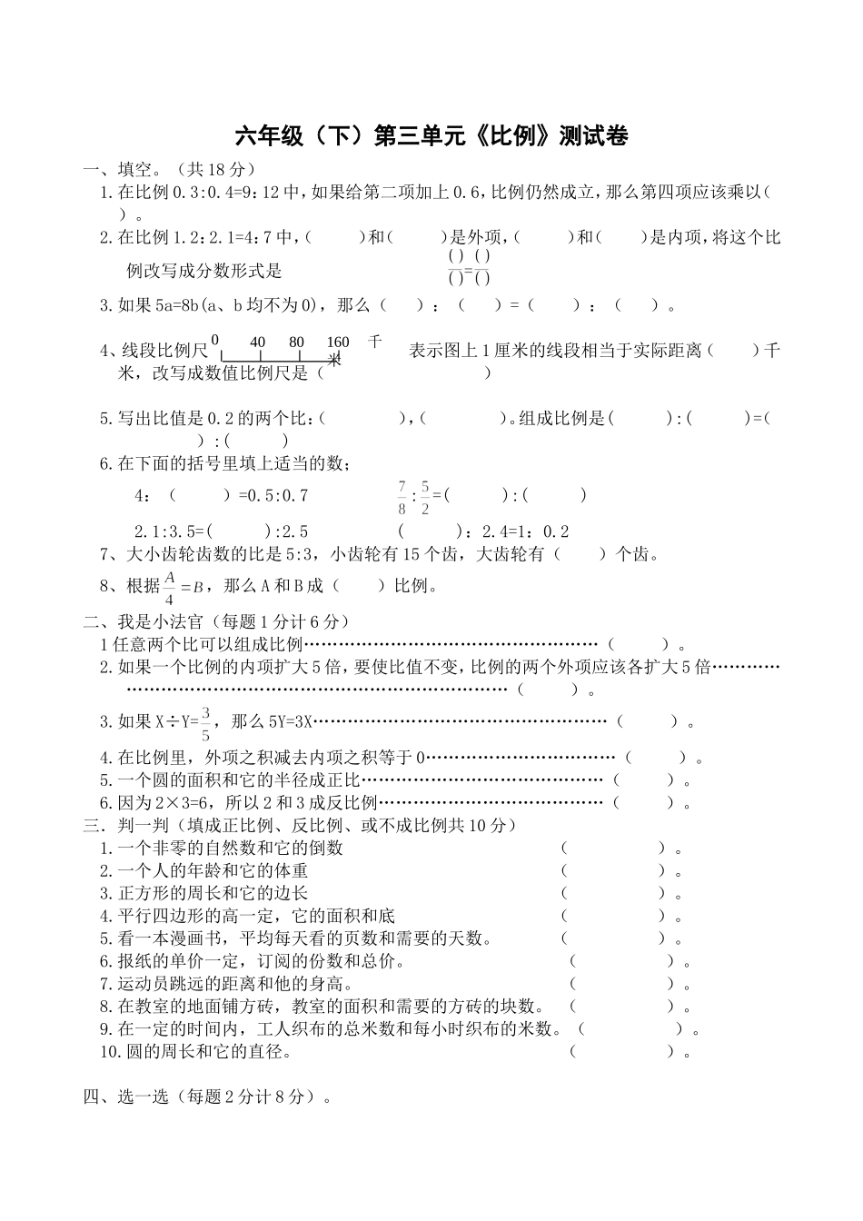 六下“第三单元比例”_第1页