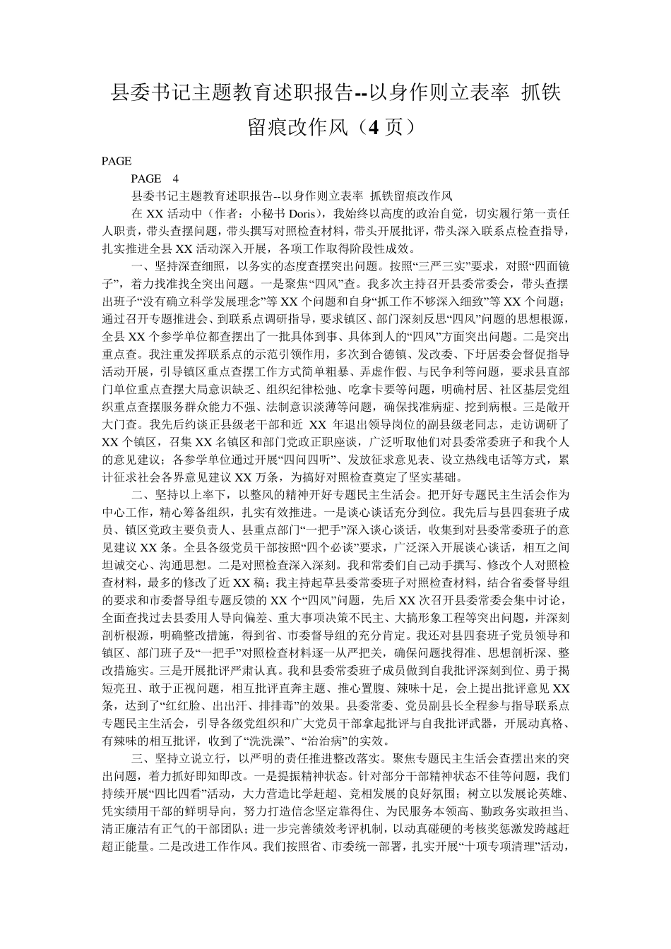 县委书记主题教育述职报告--以身作则立表率 抓铁留痕改作风(4页)_第1页