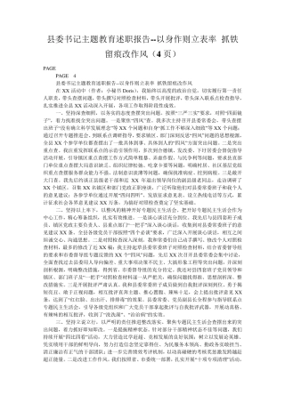 县委书记主题教育述职报告--以身作则立表率 抓铁留痕改作风(4页)