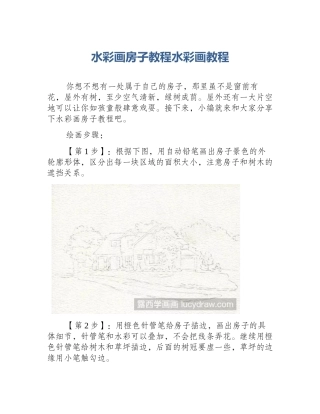 水彩画房子教程水彩画教程