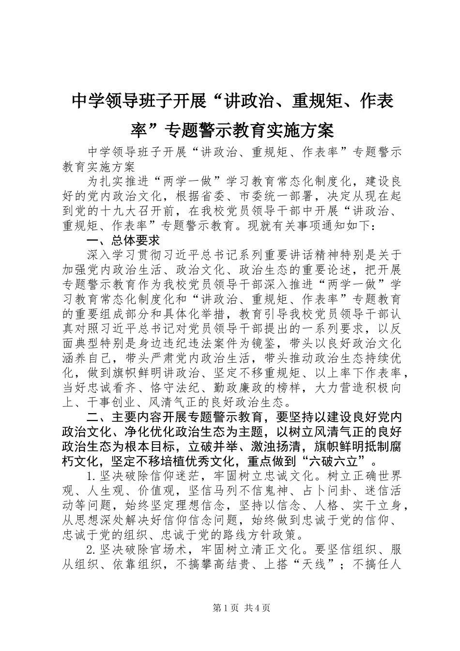 中学领导班子开展“讲政治、重规矩、作表率”专题警示教育实施方案_第1页