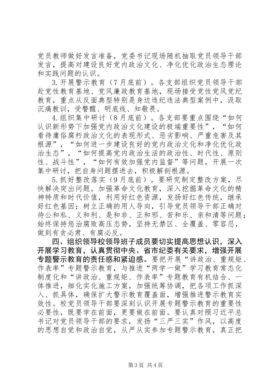 中学领导班子开展“讲政治、重规矩、作表率”专题警示教育实施方案_第3页