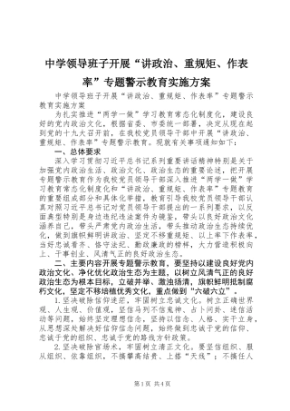 中学领导班子开展“讲政治、重规矩、作表率”专题警示教育实施方案