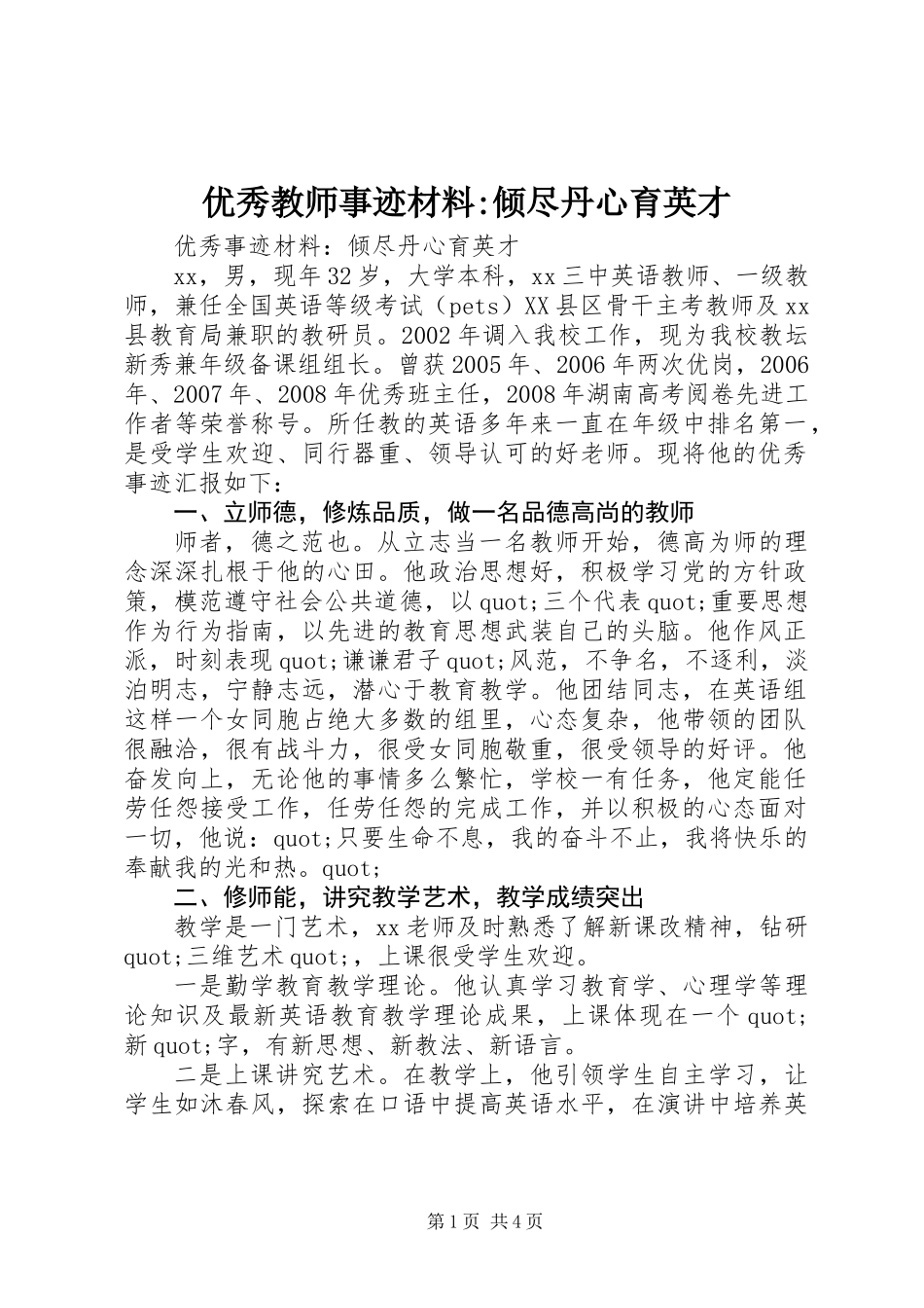 优秀教师事迹材料-倾尽丹心育英才_第1页