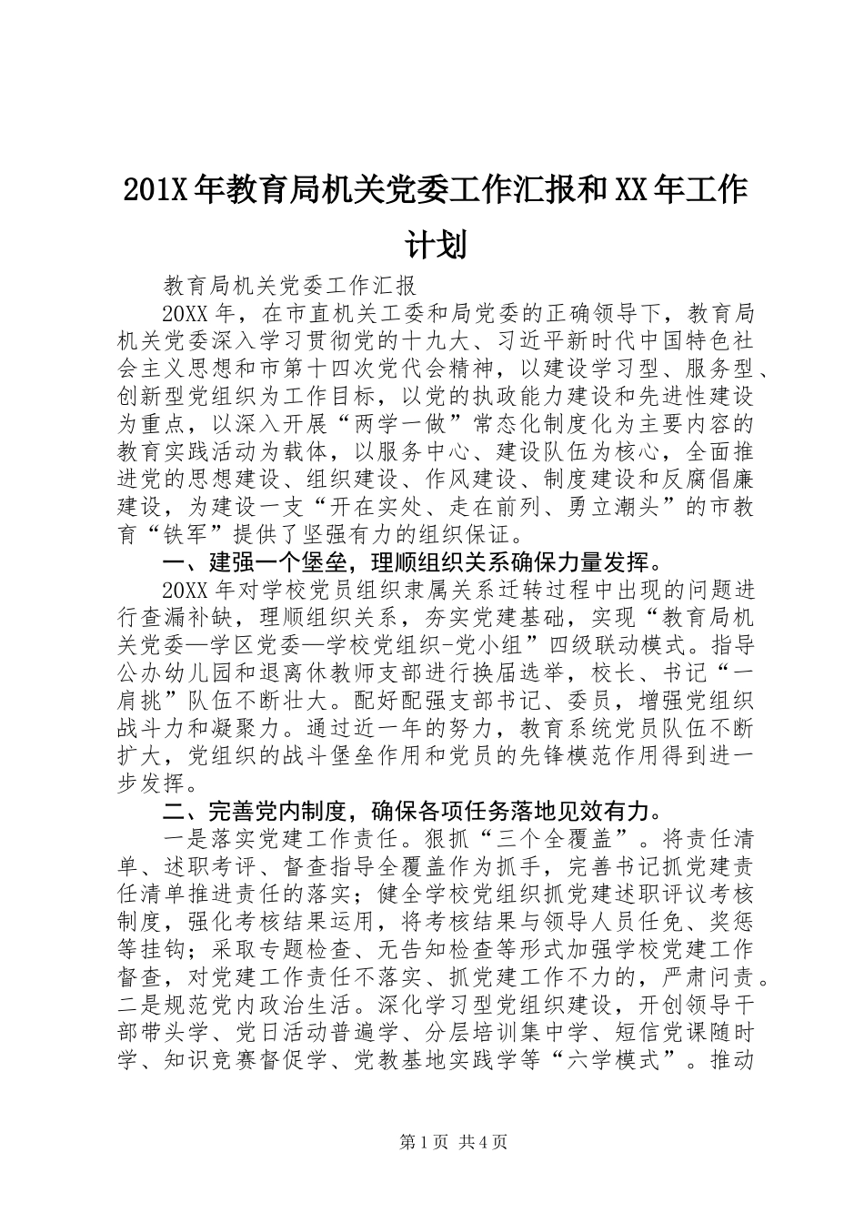 201X年教育局机关党委工作汇报和XX年工作计划_第1页