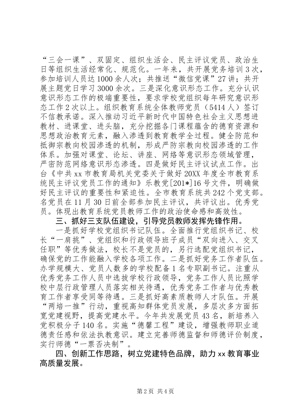 201X年教育局机关党委工作汇报和XX年工作计划_第2页