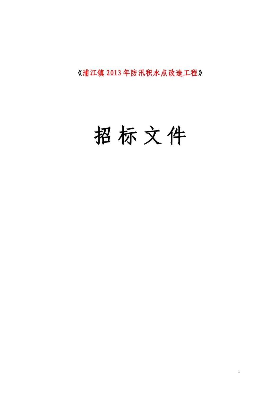 浦江镇积水点_第1页