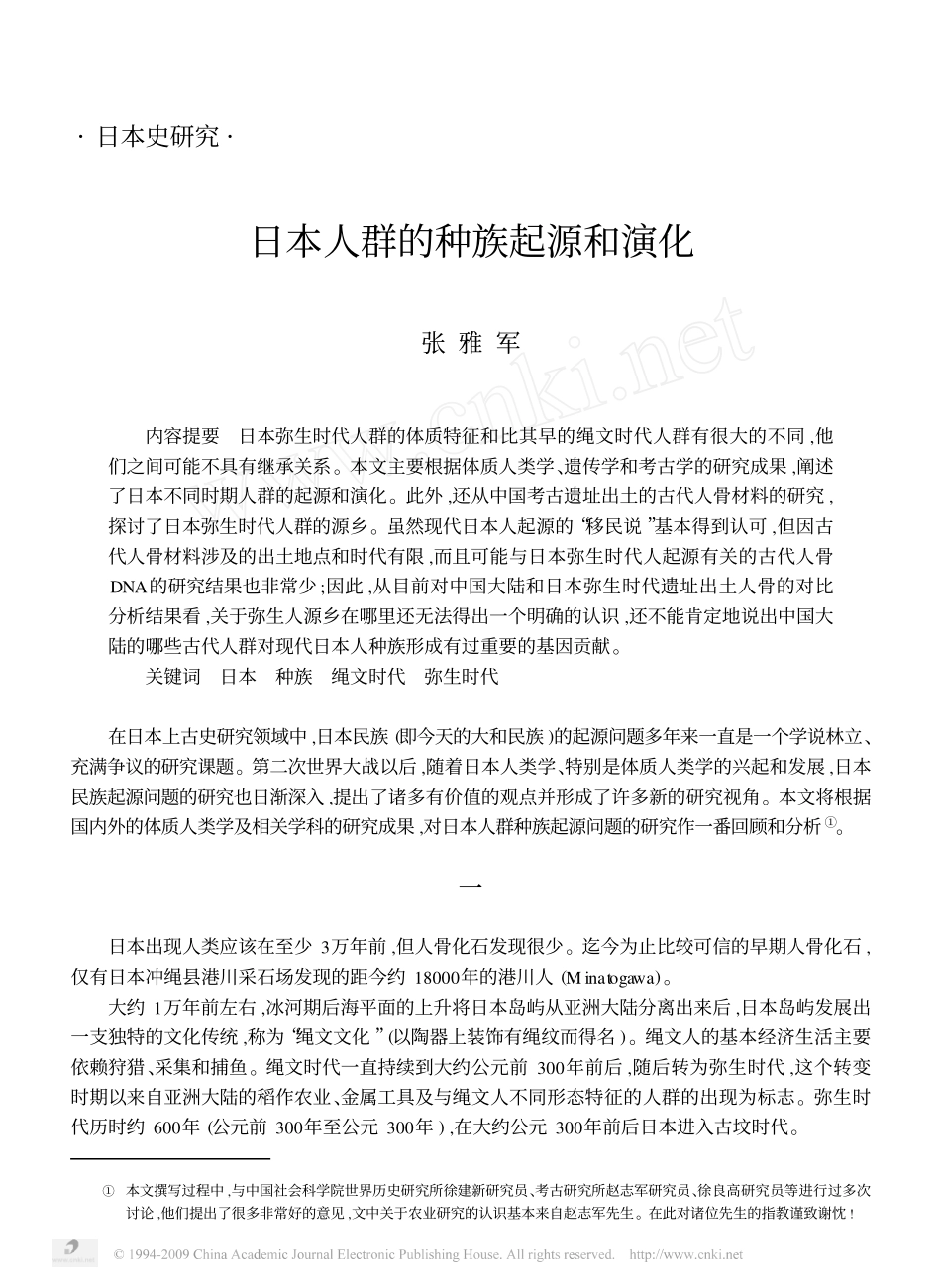 日本人群的种族起源和演化_第1页