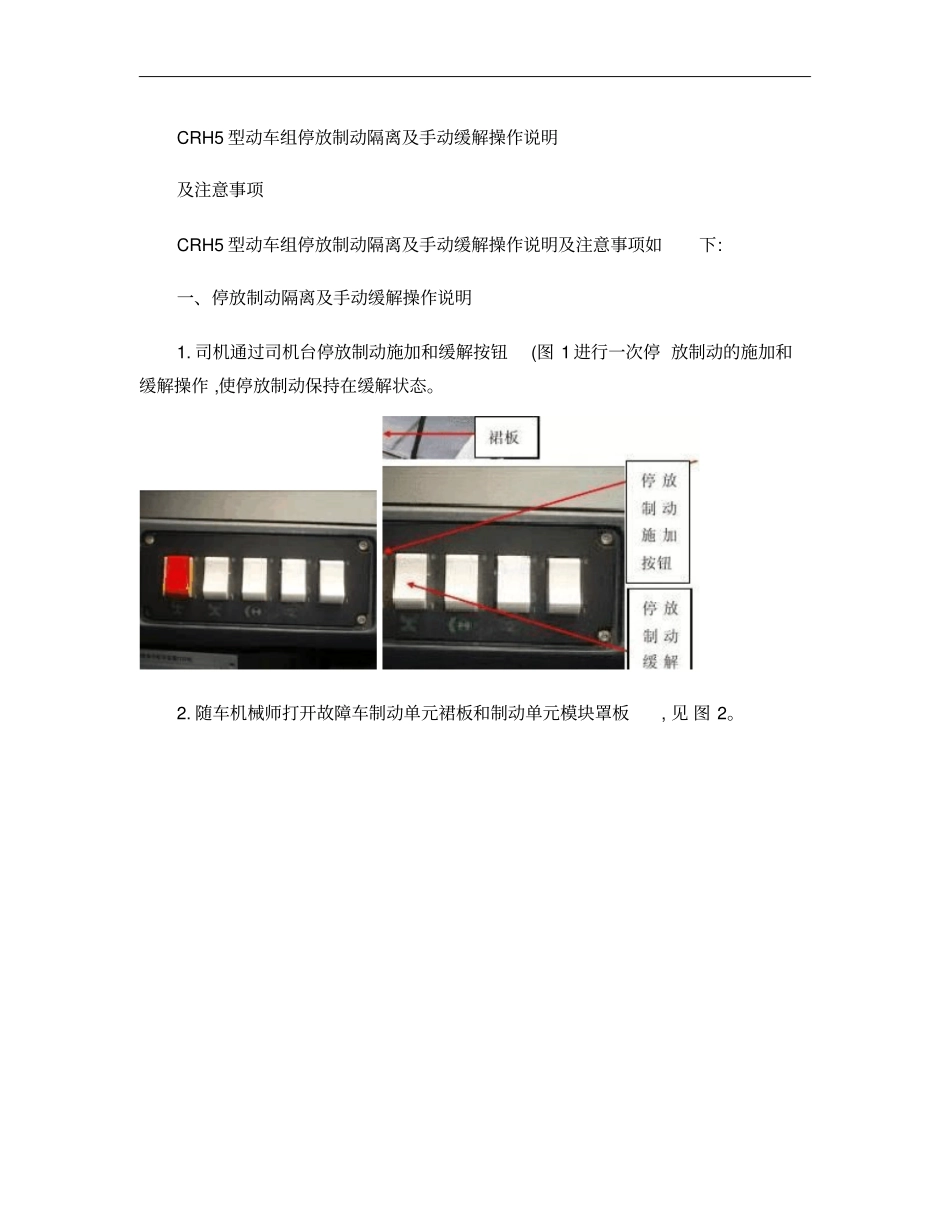 CRH5型动车组停放制动隔离及手动缓解操_第1页