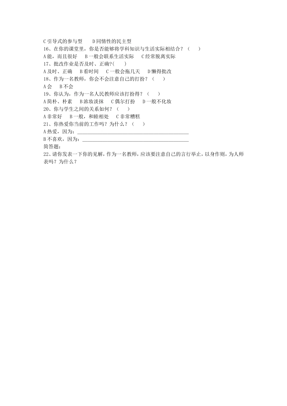 农村小学教师素质现状调查问卷_第2页