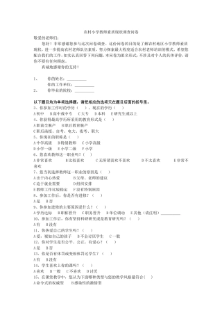 农村小学教师素质现状调查问卷
