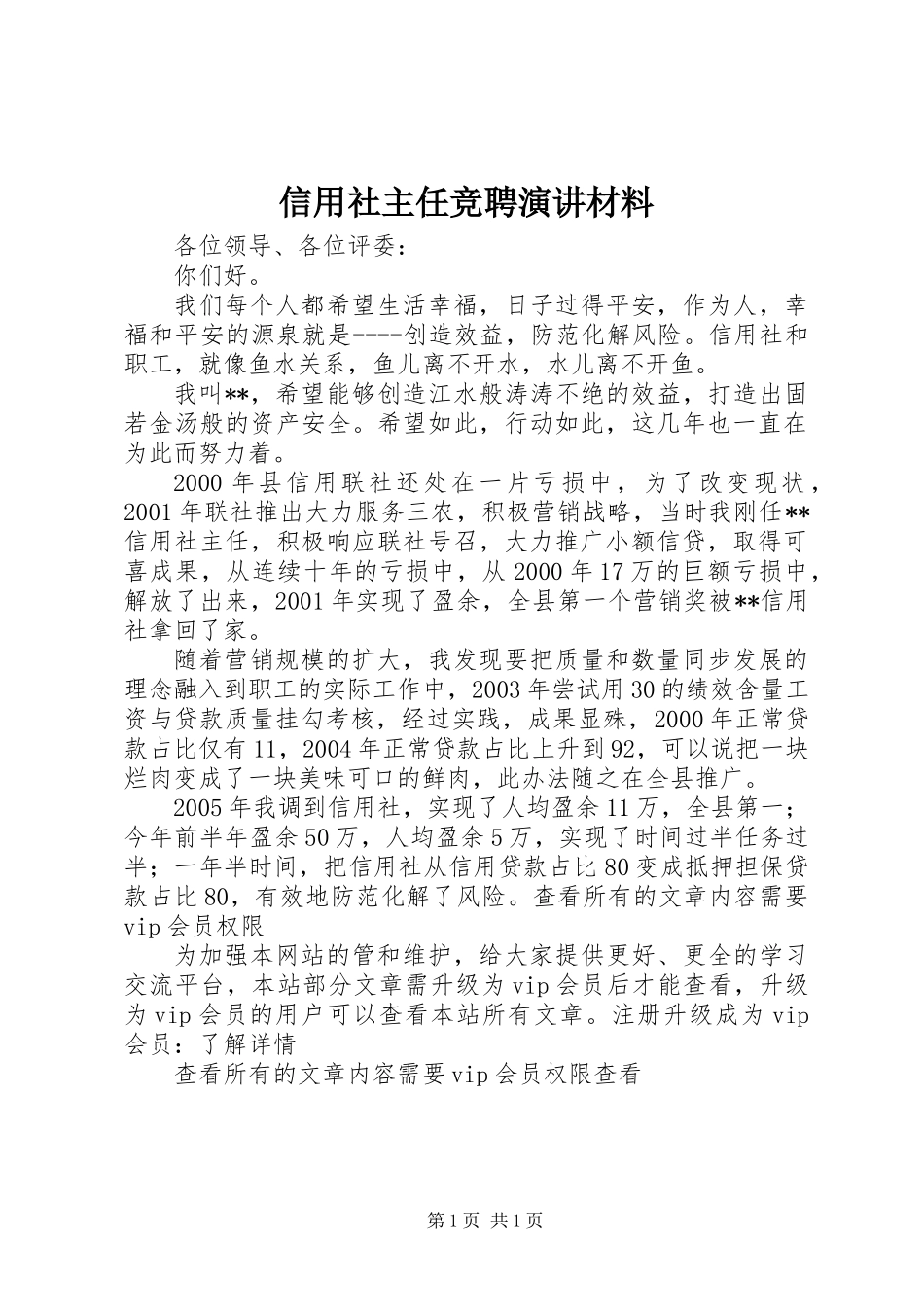 信用社主任竞聘演讲材料_第1页