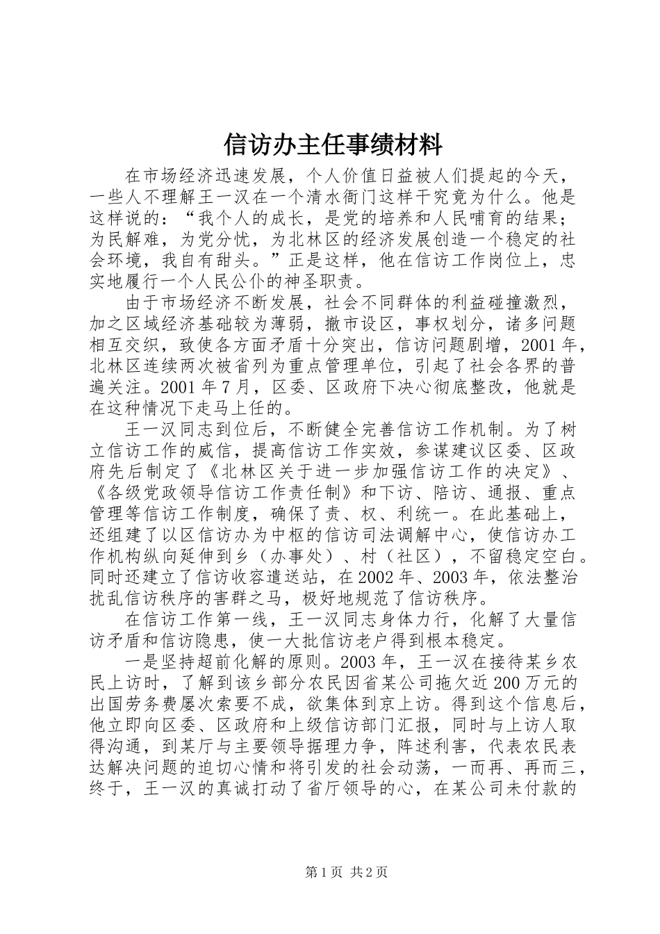 信访办主任事绩材料_第1页