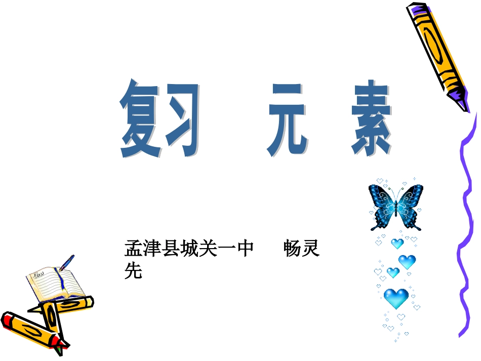 元素复习课课件(很详细的)_第1页