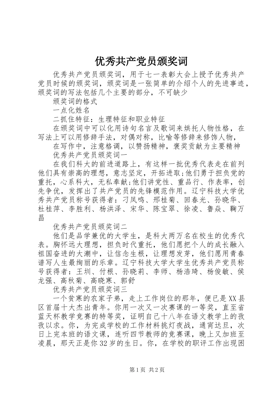 优秀共产党员颁奖词_第1页