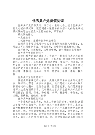 优秀共产党员颁奖词