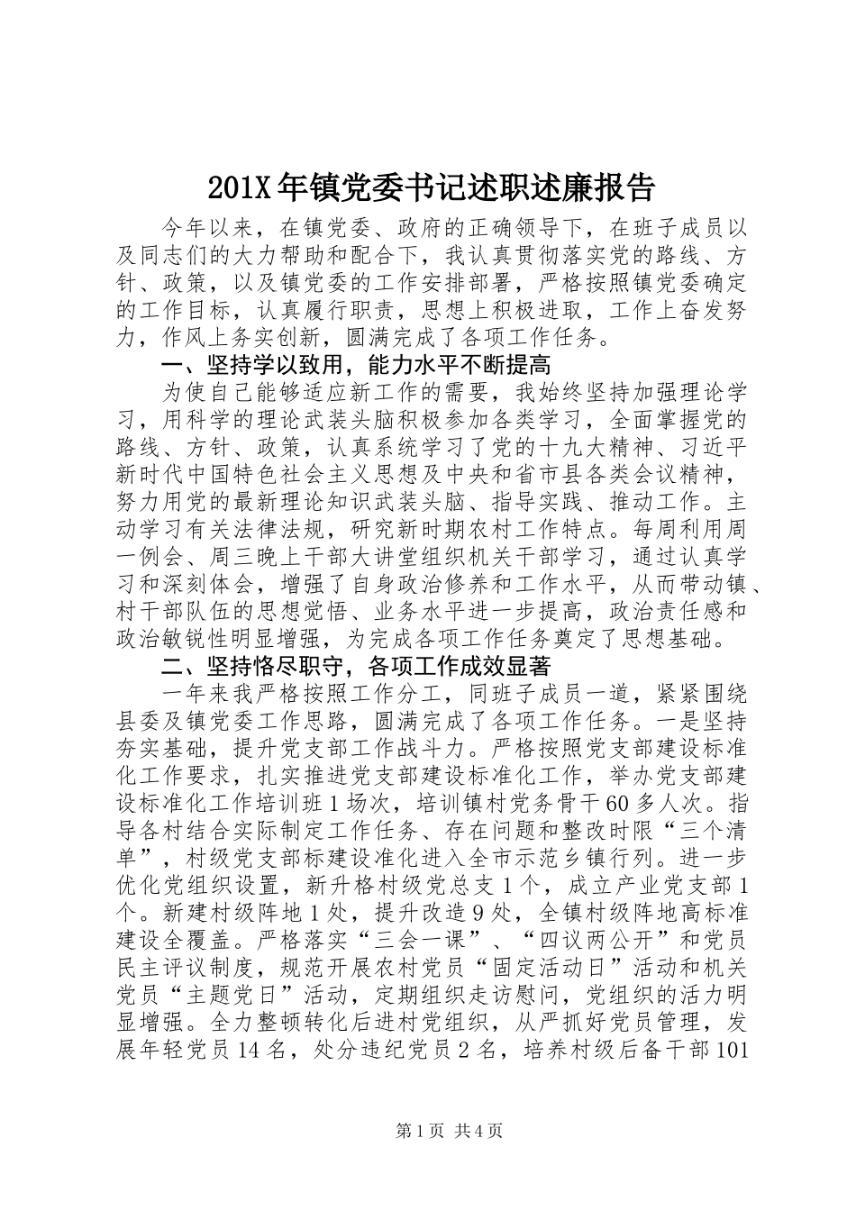 201X年镇党委书记述职述廉报告_第1页