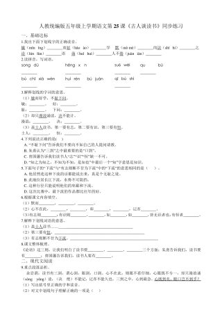 五年级上册语文试题--第25课《古人谈读书》同步练习 人教部编版(含答案精品