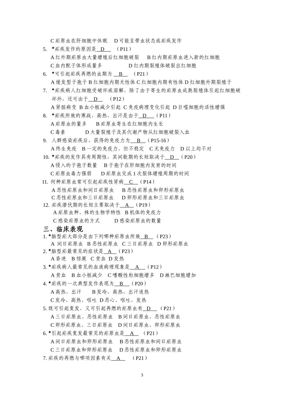 疟疾诊治能力题库_第3页