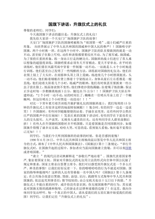 国旗下讲话：升旗仪式上的礼仪