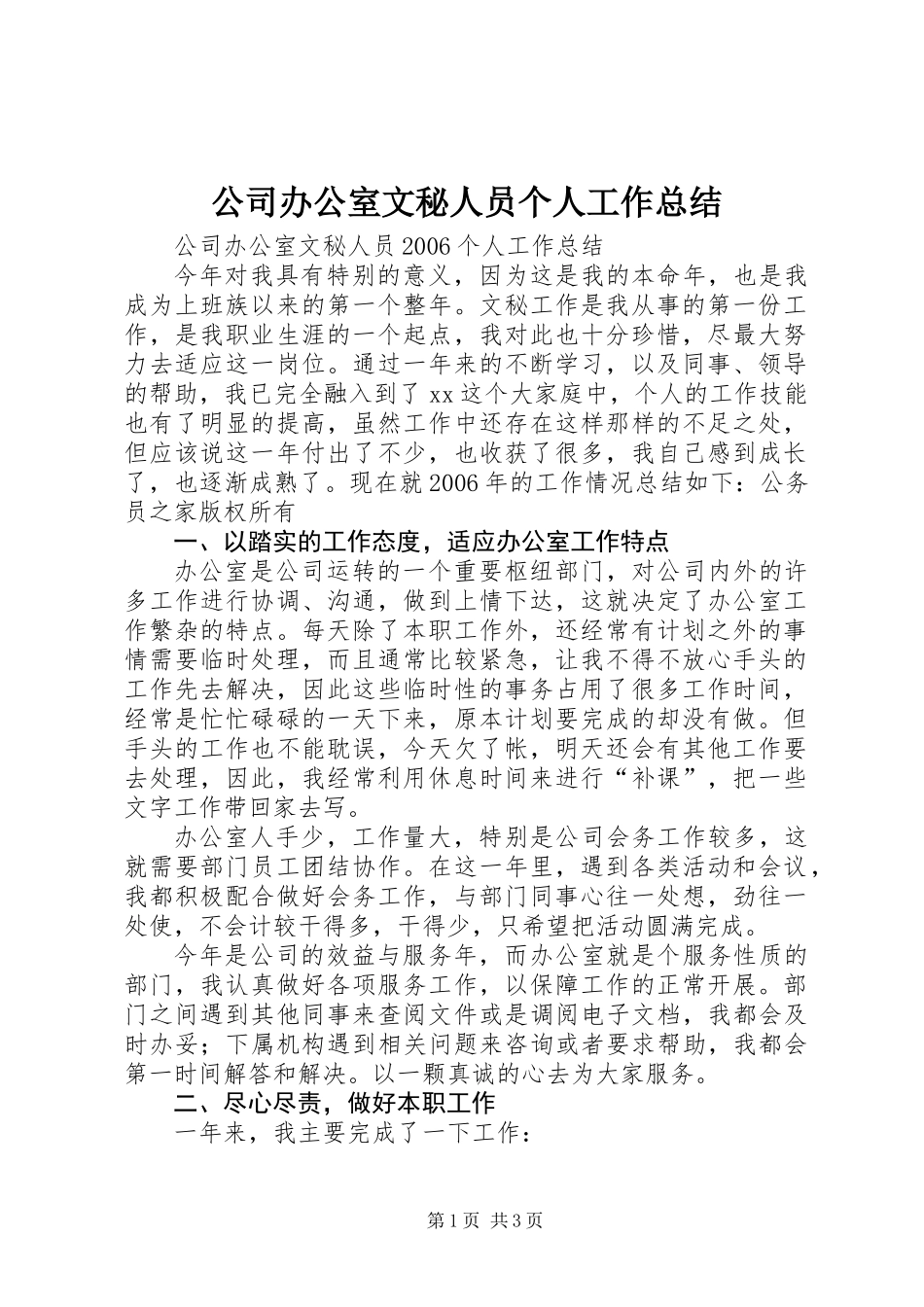 公司办公室文秘人员个人工作总结_第1页