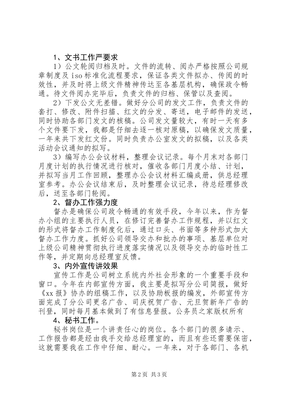 公司办公室文秘人员个人工作总结_第2页