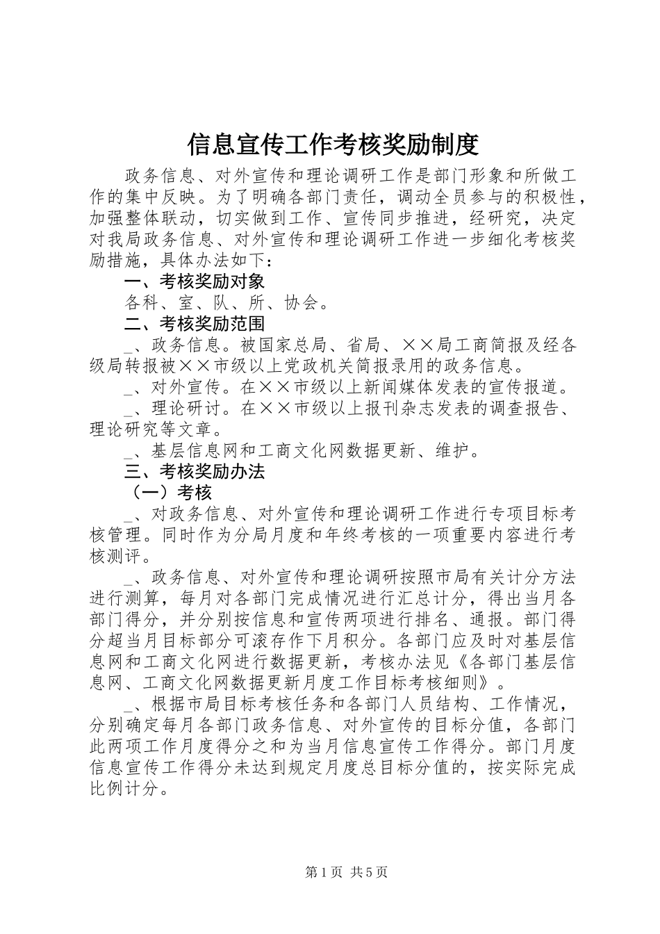 信息宣传工作考核奖励制度_第1页