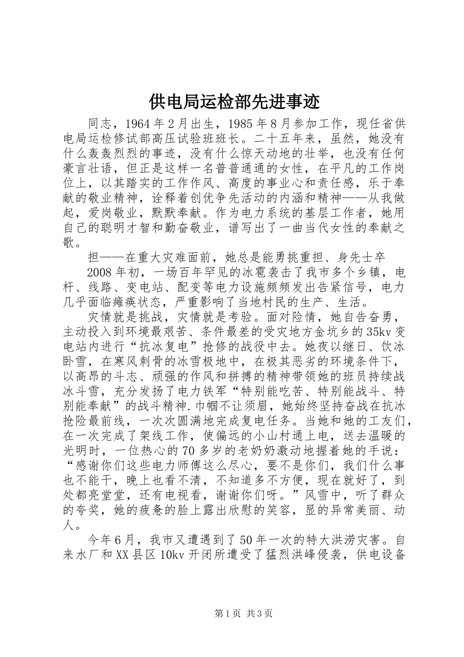 供电局运检部先进事迹_第1页