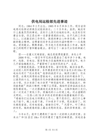 供电局运检部先进事迹