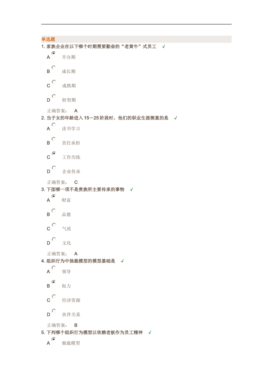时代光华-家族企业治理、传承与可持续发展方略答案_第1页