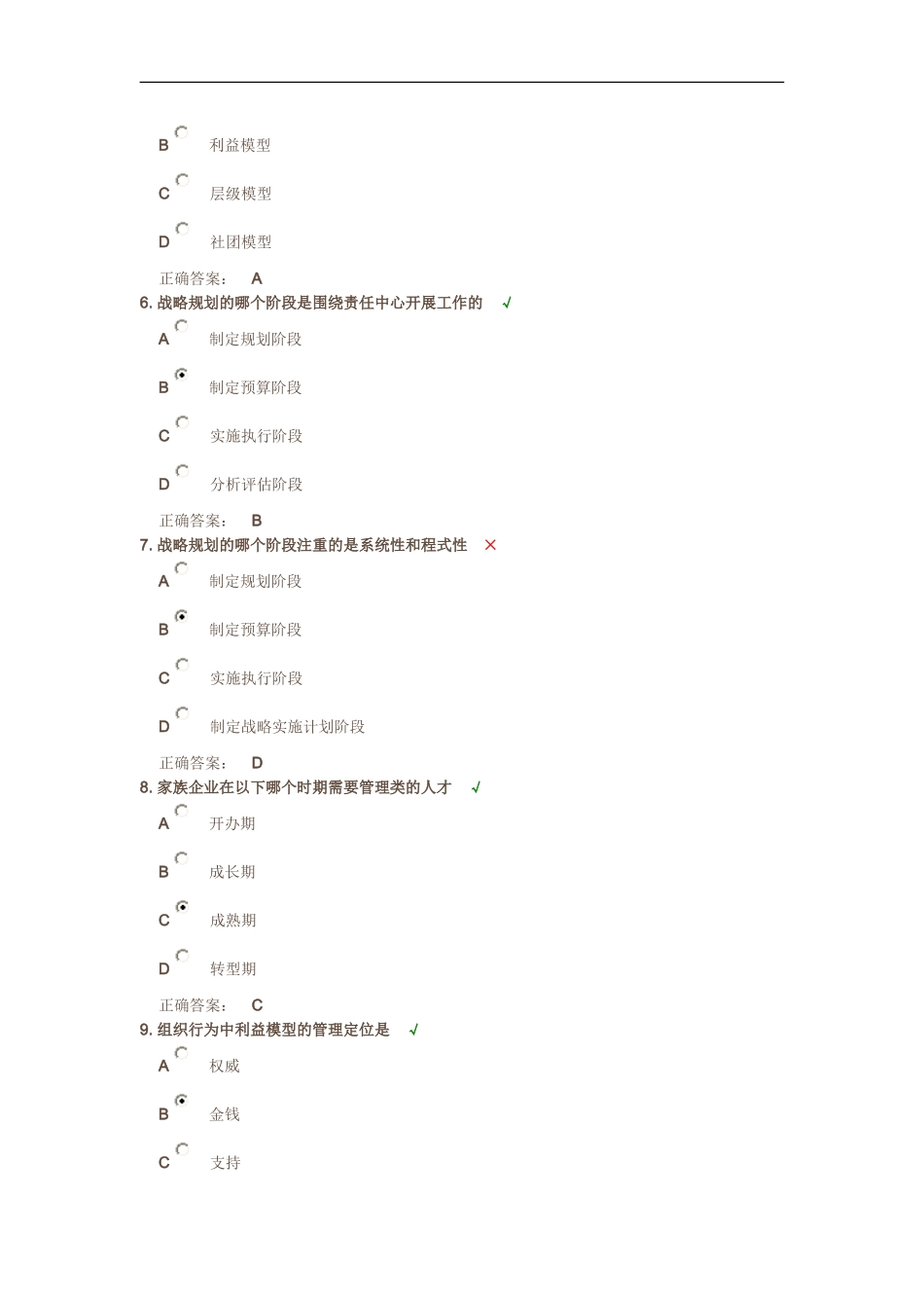 时代光华-家族企业治理、传承与可持续发展方略答案_第2页